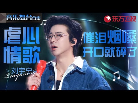 刘宇宁唱虐心情歌太有杀伤力!催泪烟嗓一开口就要碎了,虐到窒息的神级live!#宝藏音乐特辑