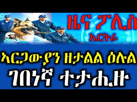 ኣብ ከተማ ኣስመራ ንሽማግለታት ብምትላል ወርቂ ዝሰርቕ ዝነበረ ተኸሳሳይ ሙሴ ተኽልዝጊን ተሓባባሪቱን #tigrignanews