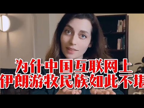 伊朗男人娶4個老婆？帶小三回家跟原配打架？網絡上關於伊朗遊牧民族的視頻都是真的嗎？波斯美女實地探訪揭秘 |波斯秘語