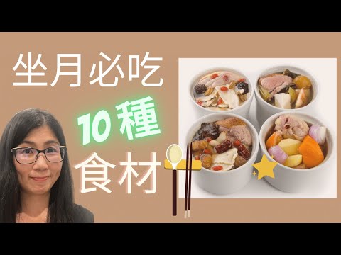 坐月吃甚麼 (English Subtitle) | 產後飲食 修身復原 | 坐月10 種必吃食材 | 營養師媽媽Priscilla (中文字幕)