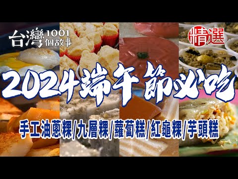 【2024端午節必吃】煎肉粿/油蔥粿/碗粿/九層粿/蘿蔔糕/紅龜粿/芋頭糕/白糖粿/桂花糕/粉粿