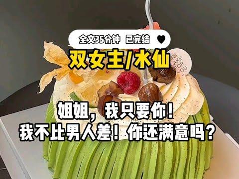 #百合【水仙】姐姐，我只要你！我不比男人差！你还满意吗？