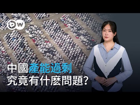 當我們談論中國產能過剩時，我們究竟在談什麼？| DW一看你就懂