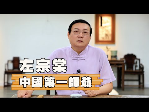 老梁故事匯：中國第一師爺 左宗棠