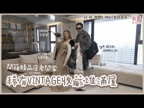 開箱飯店感美宅！藝術品味直接拉滿！稀有精品先收再說！絕版小香外套江老師搶著穿！feat.倪子恩【玩美研究室】