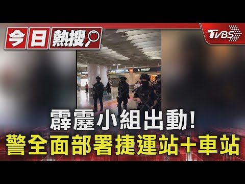 霹靂小組出動! 警全面部署捷運站+車站｜TVBS新聞 @TVBSNEWS01