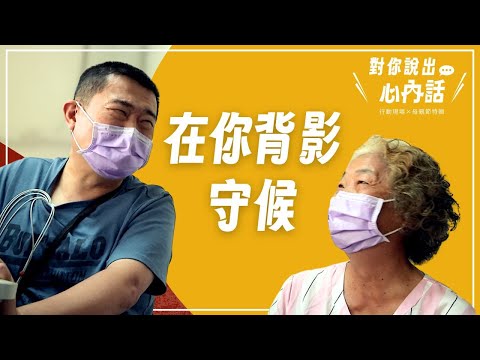 【行動現場】 在你背影守候--謝冉姝  劉鈺山  志工 嚴淑女 楊麗華 張淑倩 呂淑應 李紅鳳 - 20230204