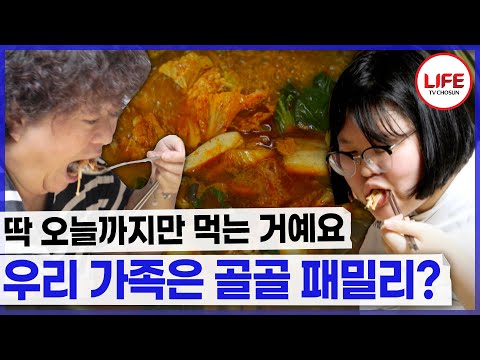온 가족이 다 골골!! 아픈 곳이 넘쳐나지만 자극적인 마라탕은 포기할 수 없어?! (TV CHOSUN 241025 방송)