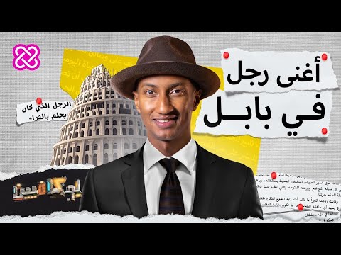 كيف تتخلص من الديون وتصبح أغنى شخص في العالم؟ |  بوكافيين