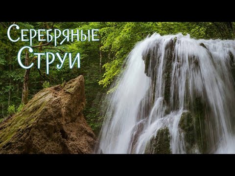 Водопад - Серебряные струи.Осенний КРЫМ поражает своей погодой. Юсуповское озеро - ЧТО с ним?