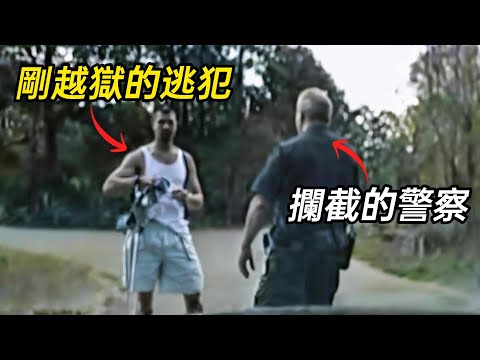 重刑犯越獄後碰到警察，靠逆天演技成功脫身！