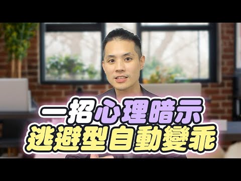 專治逃避型：超強心理暗示，讓他自動變成安全型伴侶 – 失戀診療室LoveDoc