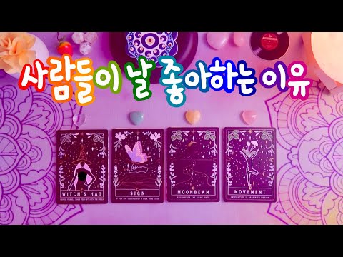 🔮타로 ᰔᩚ 사람들이 당신을 좋아하는 이유 (나의 매력∙장점∙재능) 🐯✨