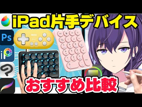 効率爆上げ！iPadお絵描きで使える片手デバイスのおすすめをプロ絵師が比較