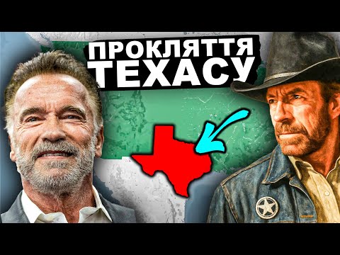 Секрет, Який Заважає ТЕХАСУ Існувати? | Історія України від імені Т.Г. Шевченка