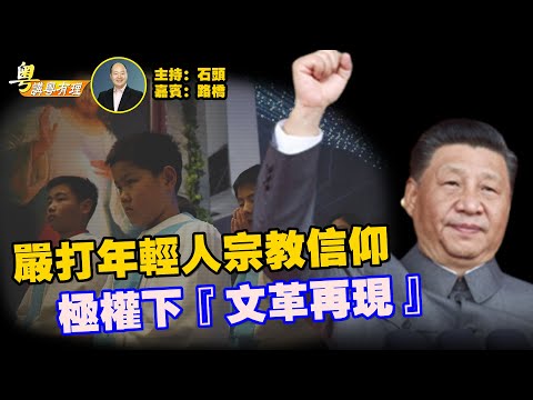 青少年信教被視為『國安威脅』；香港要大幅增加攝像頭數量，警察能力受質疑；娛樂界病人突然年輕了，什麼返老還童的妖術？  主持：石頭   嘉賓：路橋  【粵講粵有理】 11.15.2025