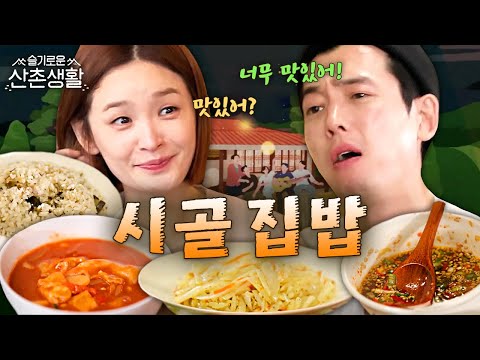 [#슬기로운산촌생활] 미도가 이끌고 99즈 친구들이 서포트한 시골 밥상! 산 좋고~ 공기 좋고~ 맛은 더 좋고~ | #오늘의메뉴집도