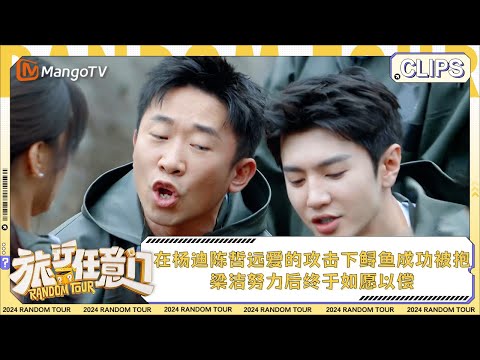 【精彩看点】在杨迪陈哲远爱的攻击下鲟鱼成功被抱 梁洁努力后终于如愿以偿 | 《旅行任意门》Random Tour EP7 Clips | MangoTV Lifestyle