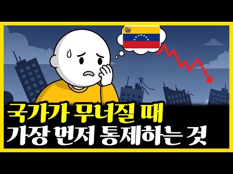 국가가 무너질 때 가장 먼저 통제되는 것 | 베네수엘라 생존자 770만 명이 증명한 4가지 비밀