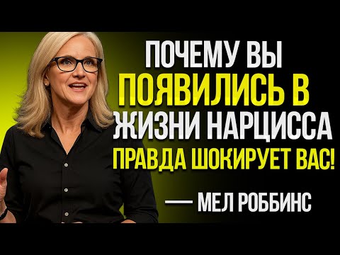 Почему Именно Вы Появились В Жизни Нарцисса — Правда Вас Шокирует! Вдохновлено Mel Robbins