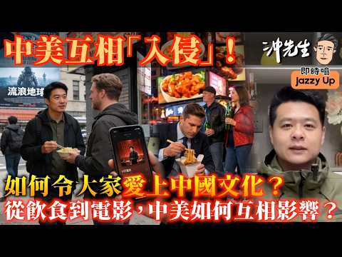 中美互相「入侵」!如何令大家愛上中國文化?從飲食到電影,中美如何互相影響?|沖出黎傾