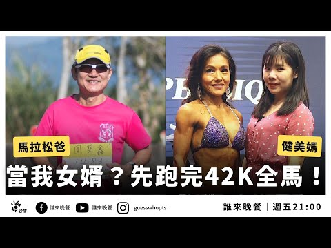 想當我女婿？請先跑完42K馬拉松！熱衷運動和健身的家【公視 誰來晚餐14-29】Guess Who: Marathon of Love (Eng Sub)