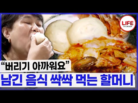 할머니가 음식을 가득 준 이유는 손녀가 남긴 음식을 먹기 위해?😱 (TV CHOSUN 240511 방송)