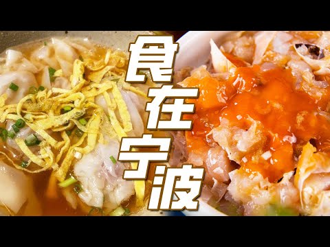 红膏炝蟹 雪菜大汤黄鱼 梁弄大糕 宁波十二时辰 来宁波24小时可以吃点什么？| 美食中国 Tasty China