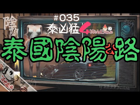 【闇魚 035】泰國陰陽公路 (@泰凶猛4) | 艷鬼、車靈、怪異、泰國公路靈異事件 | 鬼故、靈異、怪談、真人真事、陰暗魚 | 聲音節目、香港語、粵語、廣東話 [自動CC]
