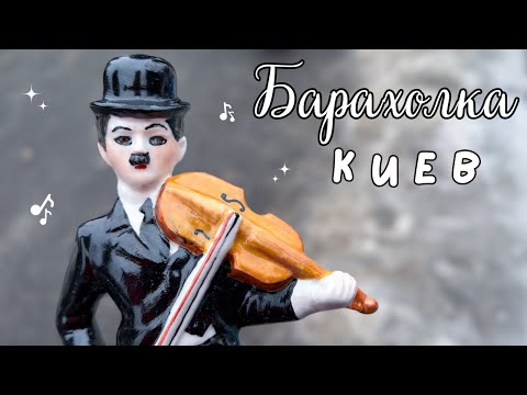 Киевская Барахолка | Посуда, статуэтки, старые предметы@IrinaBiklon