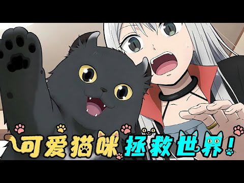 外星BOSS準備滅世，不料碰上喵星人，從此淪為最強鏟屎官？！一口氣看完《可愛過頭大危機》！