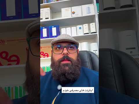 مصرفی اینترنت خودم