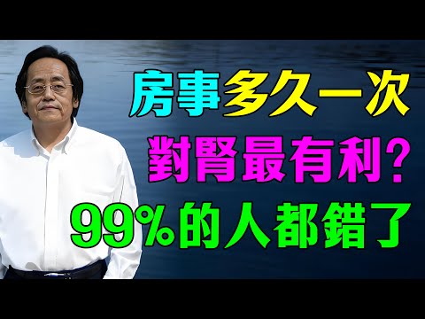 倪海廈：性生活多久一次才最「養腎」? 可惜99%的人都做錯了！