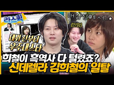 [#라디오스타] 싸이월드 부활을 막아야 하는 렐라교 교주님✨ 끊임없이 나오는 희철이 노빠꾸(?) 과거 공개📢ㅣ#슈퍼주니어 #김희철 MBC240327방송
