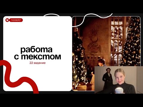 РАЗБОР 22 ЗАДАНИЯ ЕГЭ ПО РУССКОМУ НА МАКСИМУМ | на основе новогодних фильмов и песен