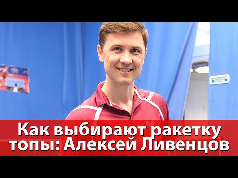 Как выбирают ракетку топы: Ливенцов, Овчаров, Самсонов