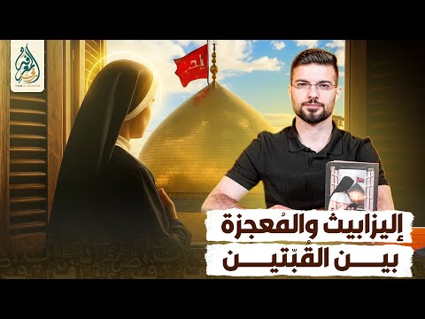 إليزابيث والمُعجِزَة بَينَ القُبَّتَين