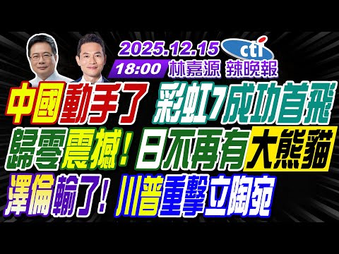 【中天辣晚報】#蔡正元#栗正傑#謝寒冰! 中國動手了 彩虹7成功首飛!歸零震撼! 日不再有大熊貓!澤倫輸了! 川普重擊立陶宛 | 林嘉源辣晚報20251215完整版@中天新聞CtiNews​