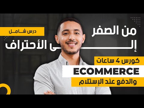 الكورس الشامل في التجارة الإلكترونية : دليل شامل للتعلم الدفع عند الاستلام خطوة بخطوة !