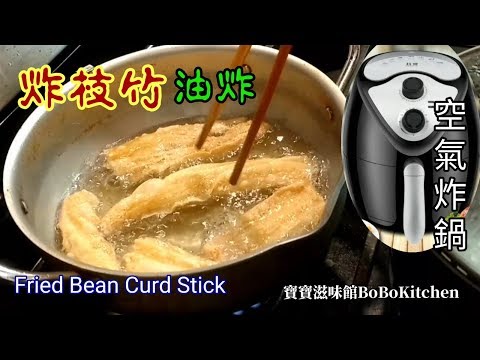 自制炸枝竹|做煲仔菜的炸枝竹|簡易在家中炸|可用空氣炸鍋EngSub|Fried Bean Curd Stick