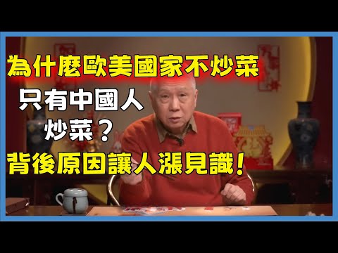 為什麼歐美國家不炒菜，只有中國人炒菜？背後原因讓人漲見識！#观复嘟嘟#马未都#圆桌派#窦文涛#脱口秀#真人秀#锵锵行天下#锵锵三人行