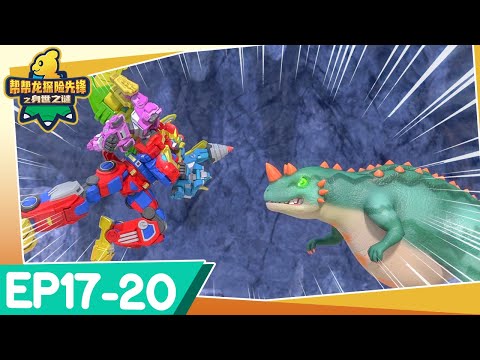 🌟 幫幫龍探險先鋒之身世之謎 🌟 EP17-20 | 探險先鋒系列回歸 | 恐龍卡通 | 冒險動畫 | 異世界探險 | 兒童卡通 | Dinosaur | Go Go Dino Guardians