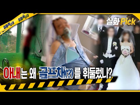[실화Pick] 아내는 왜 골프채(?)를 휘둘렀나? #실화탐사대 #실화On MBC221013방송