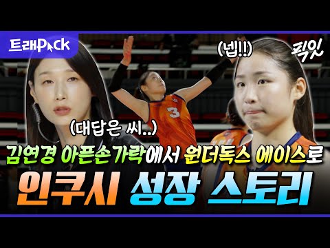[신인감독 김연경] 이거 보면 인쿠시 팬됨ㅠ 김연경 애착 선수 넵쿠시의 성장 서사 FULL 몰아보기 MBC251123방송 #인쿠시 #김연경