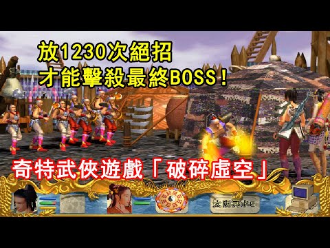 放1230次絕招才能擊殺最終BOSS！神奇的武俠遊戲【破碎虛空】