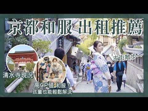 【醉日本】大阪京都｜2022清水寺和服租借 家庭情侶兒童輕鬆租借推薦｜拍照打卡點攻略 清水寺最新現況