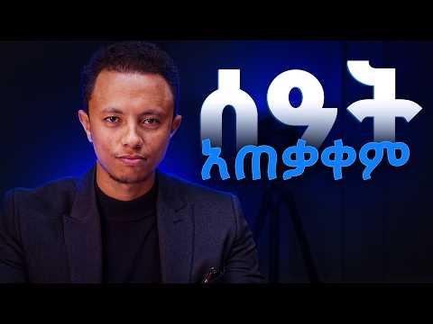 ስኬታማ ሰው የሚያደርጓችሁ 3 ምስጢሮች | My Productivity System as a Business Owner