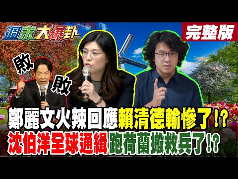 【#週末大爆卦 下】鄭麗文火辣回應賴清德輸慘了!?沈伯洋全球通緝跑荷蘭搬救兵了!? 賴清德說錯話了被綠偷剪掉了?吳子嘉爆蔡英文要玩死賴清德了?完整版 @大新聞大爆卦HotNewsTalk​