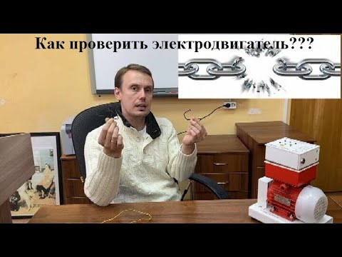 Как проверить электродвигатель на исправность???