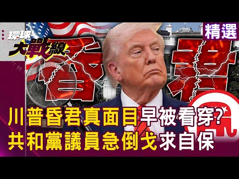 【精選】川普昏君真面目被看穿「共和黨議員急倒戈」求自保？！ 2026期中選舉「準備大敗收場」川普只能再囂張一年？！|#環球大戰線 @Global-vision-talk